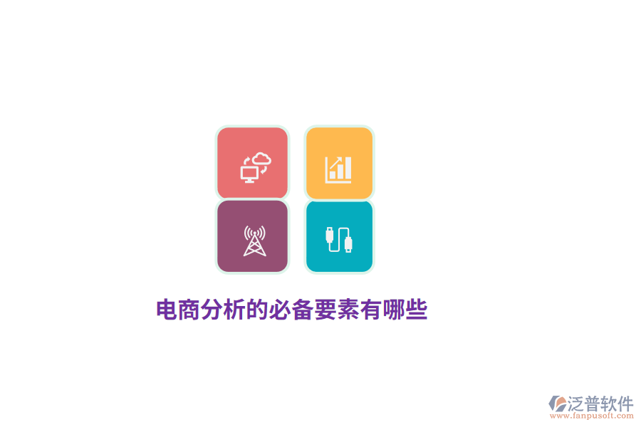 電商分析的必備要素有哪些？