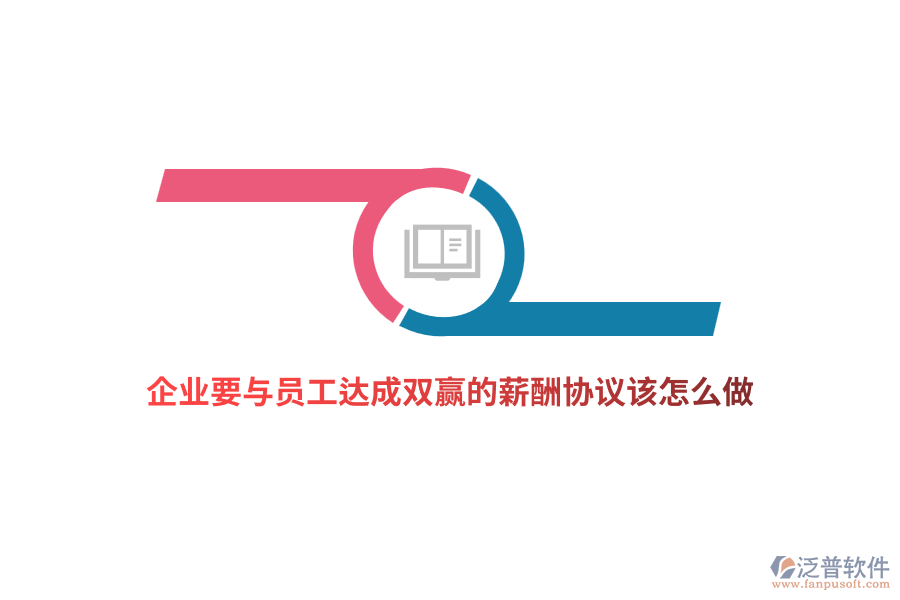 企業(yè)要與員工達成雙贏的薪酬協(xié)議該怎么做？