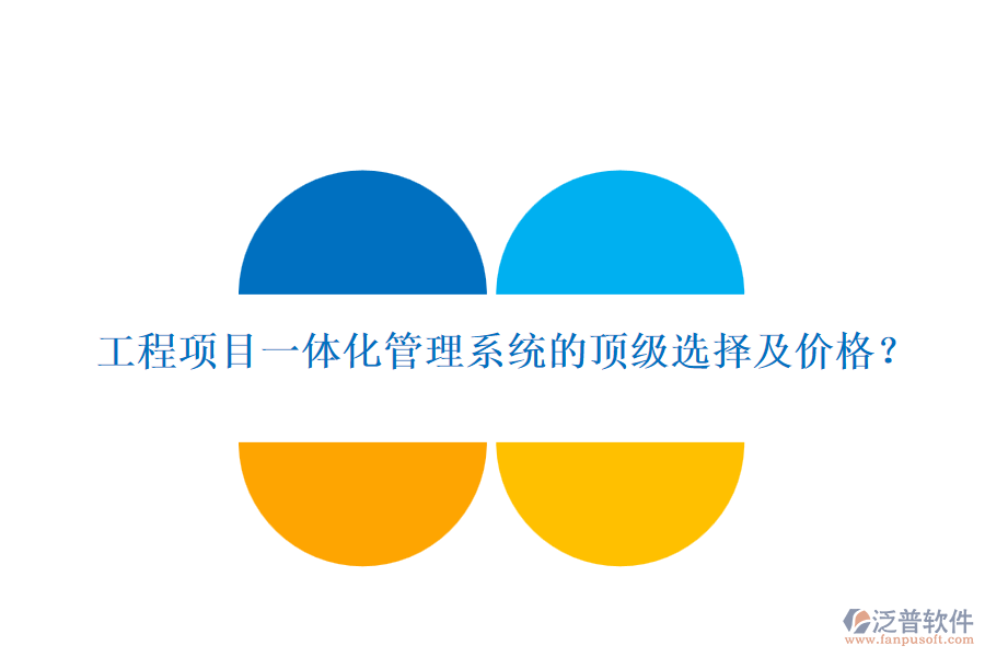 工程項目一體化管理系統(tǒng)的頂級選擇及價格？