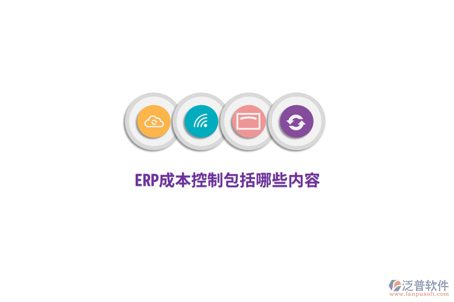 ERP成本控制包括哪些內(nèi)容？