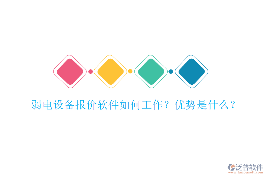 弱電設(shè)備報價軟件如何工作？優(yōu)勢是什么？