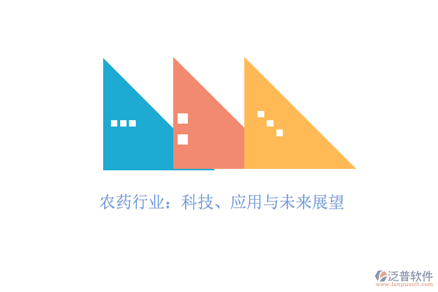  農(nóng)藥行業(yè)：科技、應(yīng)用與未來(lái)展望