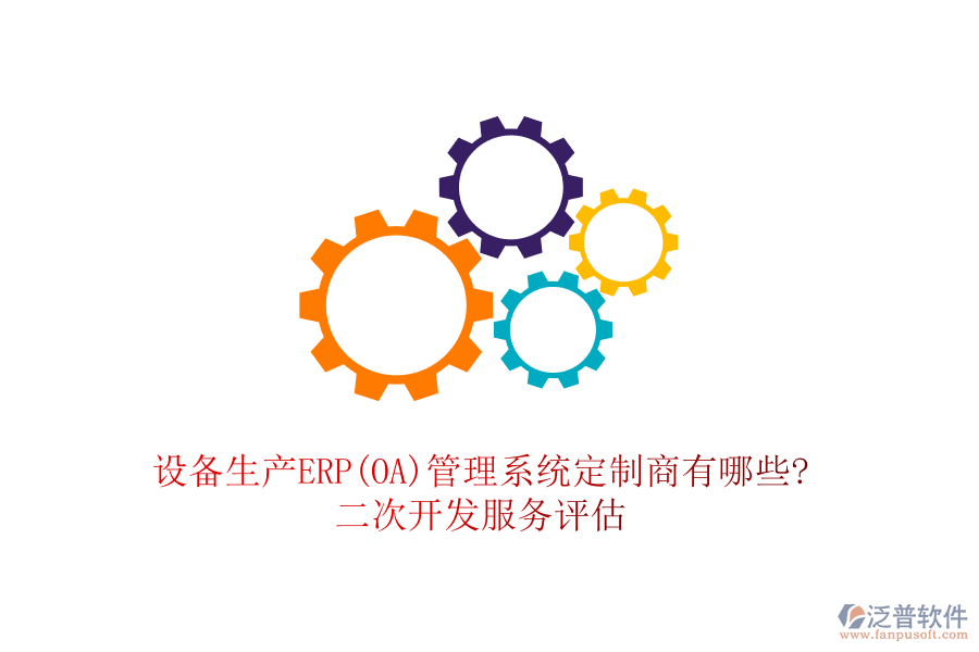 設(shè)備生產(chǎn)ERP(OA)管理系統(tǒng)定制商有哪些?<a href=http://newsbd7.com/Implementation/kaifa/ target=_blank class=infotextkey>二次開發(fā)</a>服務(wù)評估