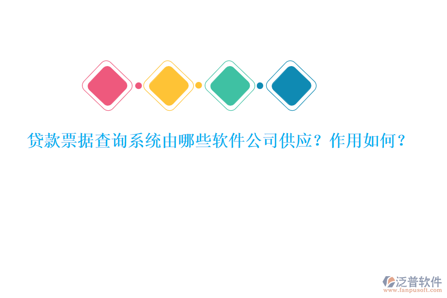 貸款票據(jù)查詢系統(tǒng)由哪些軟件公司供應(yīng)？作用如何？