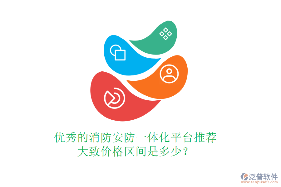 優(yōu)秀的消防安防一體化平臺推薦，大致價格區(qū)間是多少？