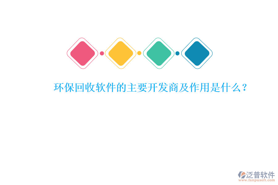 環(huán)?；厥哲浖闹饕_發(fā)商及作用是什么？