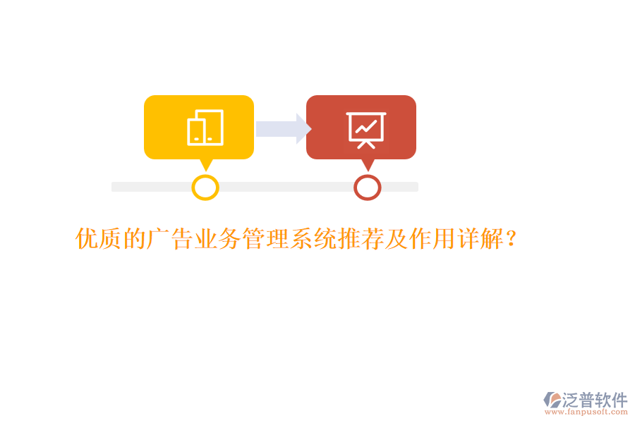 優(yōu)質(zhì)的廣告業(yè)務(wù)管理系統(tǒng)推薦及作用詳解？