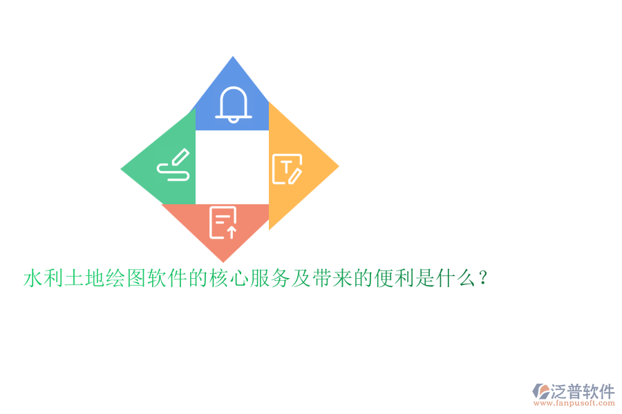 水利土地繪圖軟件的核心服務(wù)及帶來的便利是什么？