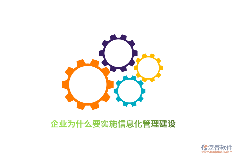 企業(yè)為什么要實施信息化管理建設(shè)？