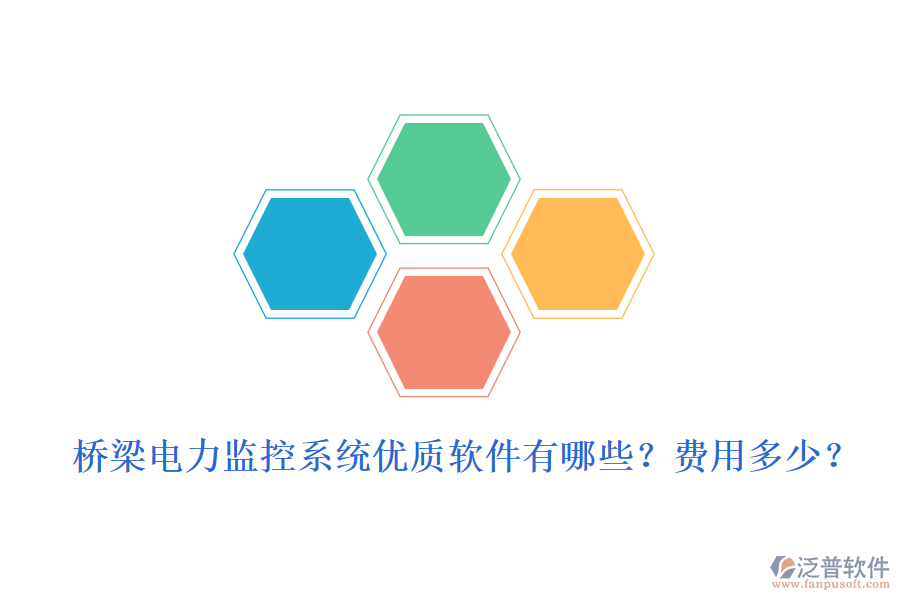 橋梁電力監(jiān)控系統(tǒng)優(yōu)質(zhì)軟件有哪些？費(fèi)用多少？
