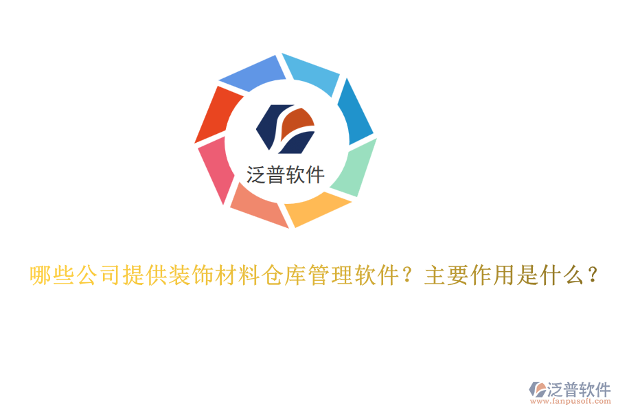哪些公司提供裝飾材料倉(cāng)庫(kù)管理軟件？主要作用是什么？