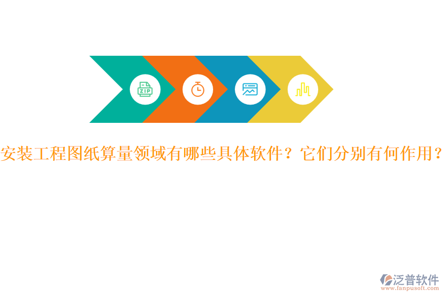 安裝工程圖紙算量領(lǐng)域有哪些具體軟件？它們分別有何作用？