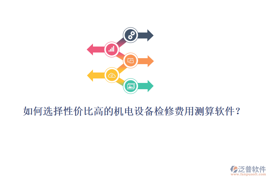 如何選擇性價(jià)比高的機(jī)電設(shè)備檢修費(fèi)用測算軟件？