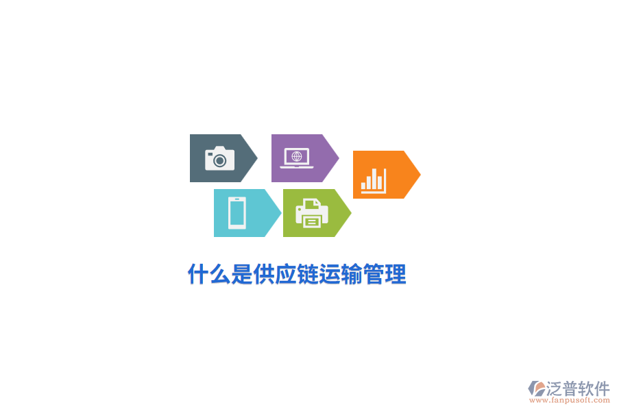 什么是供應(yīng)鏈運輸管理？
