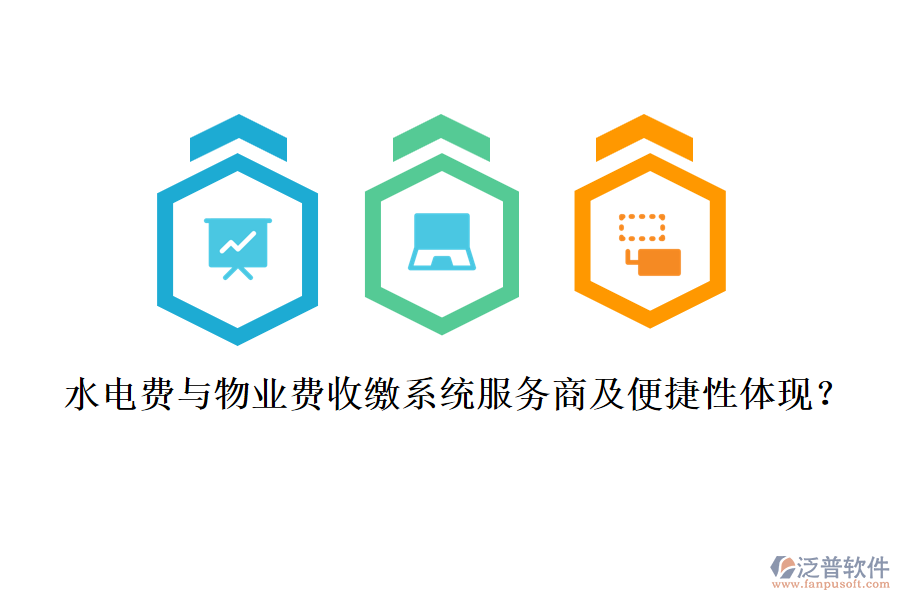 水電費(fèi)與物業(yè)費(fèi)收繳系統(tǒng)服務(wù)商及便捷性體現(xiàn)？