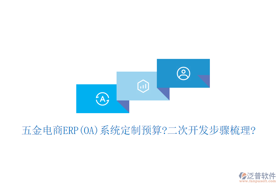 五金電商ERP(OA)系統(tǒng)定制預算?<a href=http://newsbd7.com/Implementation/kaifa/ target=_blank class=infotextkey>二次開發(fā)</a>步驟梳理?
