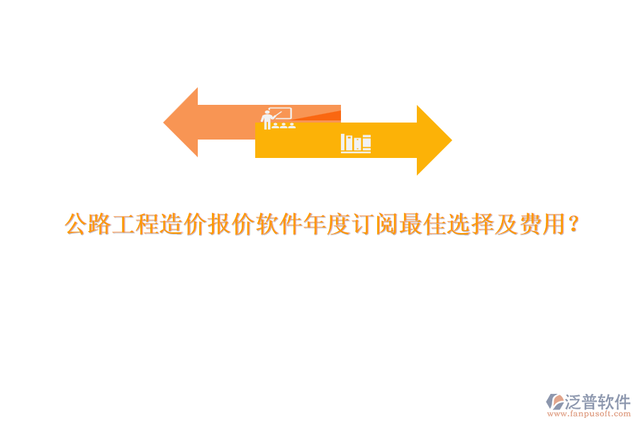 公路工程造價報價軟件年度訂閱最佳選擇及費用？