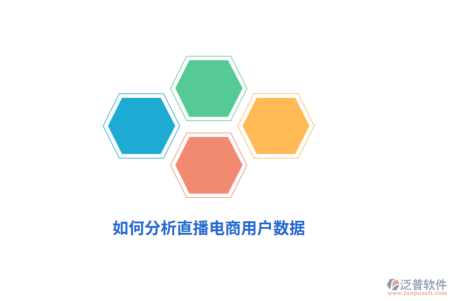 如何分析直播電商用戶數(shù)據(jù)？