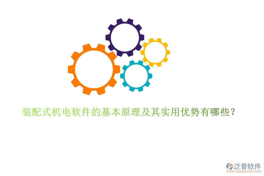 裝配式機(jī)電軟件的基本原理及其實(shí)用優(yōu)勢(shì)有哪些？