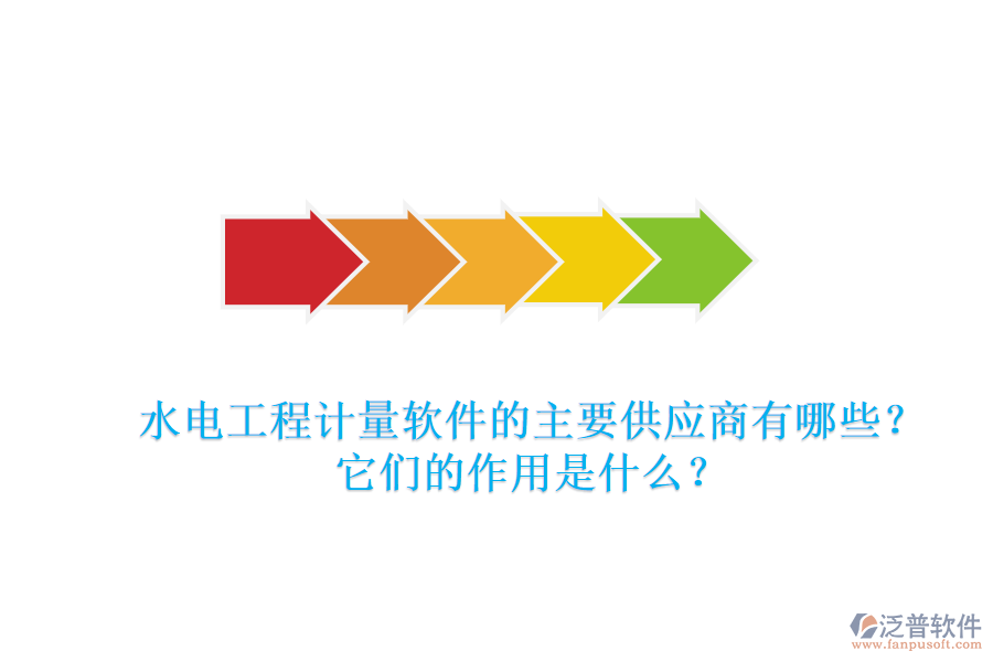 水電工程計量軟件的主要供應商有哪些？它們的作用是什么？