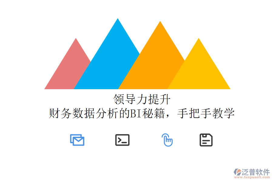 領(lǐng)導(dǎo)力提升：財務(wù)數(shù)據(jù)分析的BI秘籍，手把手教學(xué)