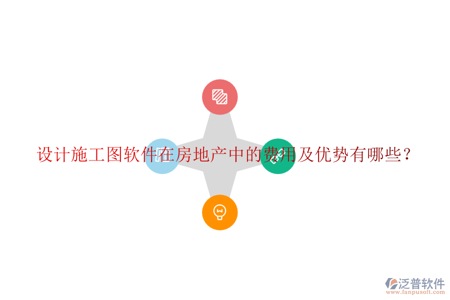 設計施工圖軟件在房地產中的費用及優(yōu)勢有哪些？