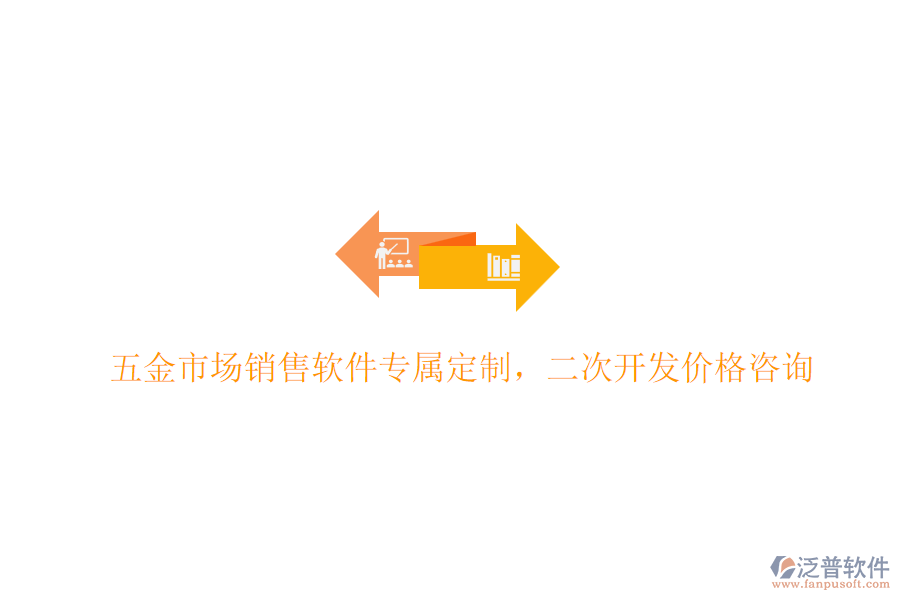 五金市場(chǎng)銷(xiāo)售軟件專(zhuān)屬定制，<a href=http://newsbd7.com/Implementation/kaifa/ target=_blank class=infotextkey>二次開(kāi)發(fā)</a>價(jià)格咨詢(xún)