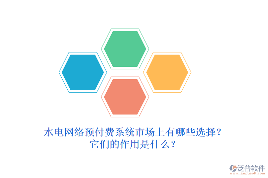 水電網(wǎng)絡(luò)預(yù)付費(fèi)系統(tǒng)市場(chǎng)上有哪些選擇？它們的作用是什么？