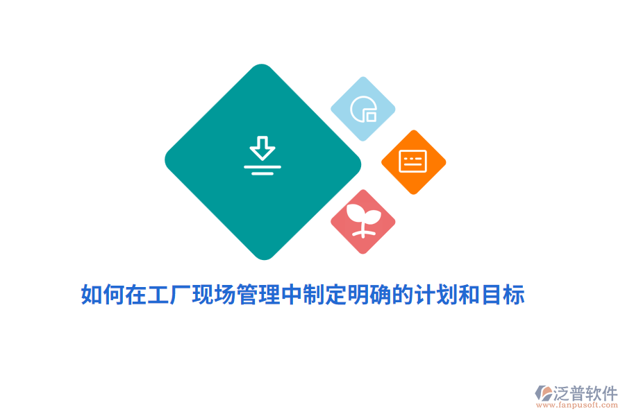 如何在工廠現(xiàn)場(chǎng)管理中制定明確的計(jì)劃和目標(biāo)？