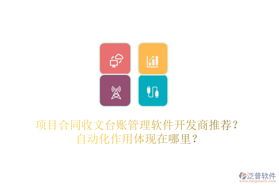 項目合同收文臺賬管理軟件開發(fā)商推薦？自動化作用體現(xiàn)在哪里？