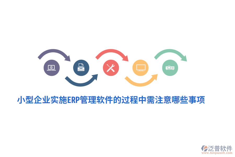 小型企業(yè)實(shí)施ERP管理軟件的過(guò)程中需注意哪些事項(xiàng)？