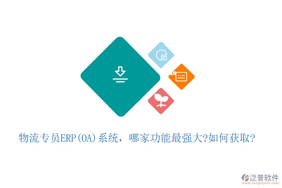 物流專員ERP(OA)系統(tǒng)，哪家功能最強(qiáng)大?如何獲取?