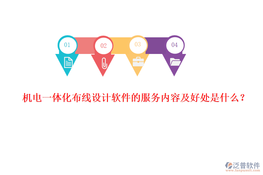 機電一體化布線設(shè)計軟件的服務(wù)內(nèi)容及好處是什么？