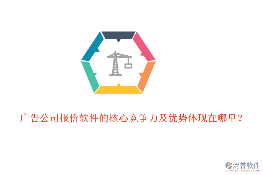 廣告公司報價軟件的核心競爭力及優(yōu)勢體現(xiàn)在哪里？