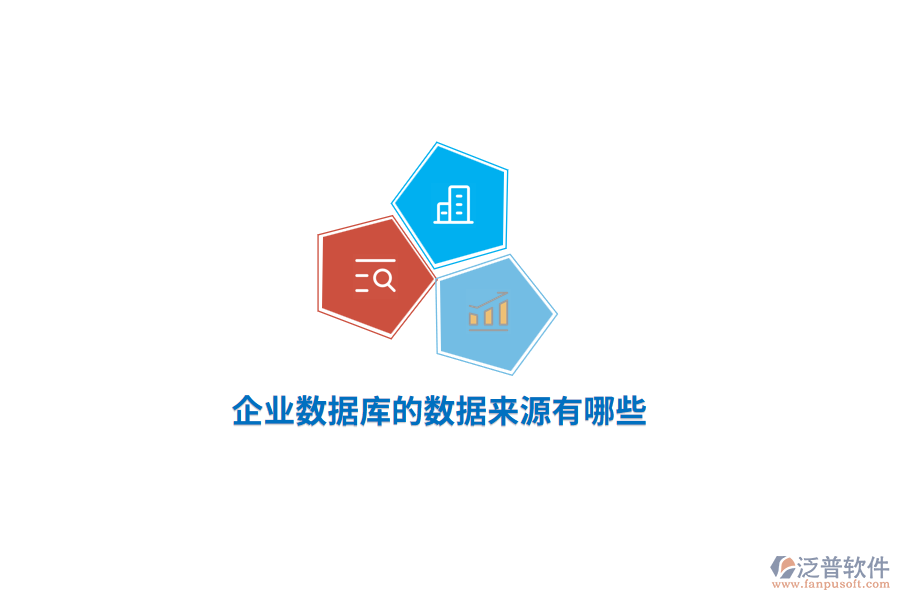 企業(yè)數(shù)據(jù)庫的數(shù)據(jù)來源有哪些？