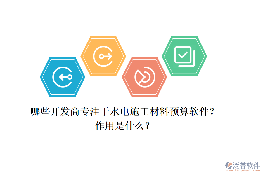 哪些開發(fā)商專注于水電施工材料預(yù)算軟件？作用是什么？