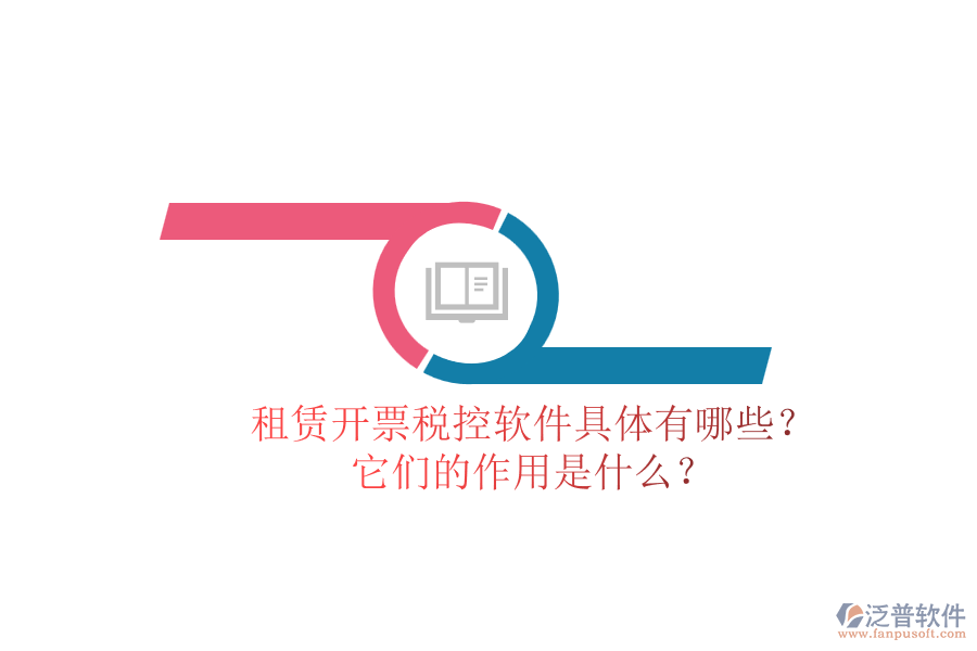 租賃開票稅控軟件具體有哪些？它們的作用是什么？