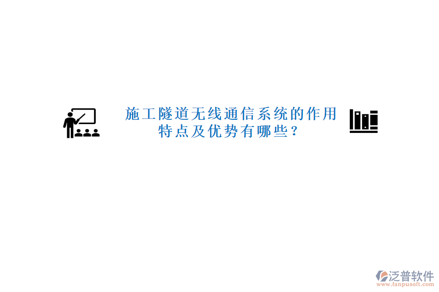 施工隧道無(wú)線(xiàn)通信系統(tǒng)的作用、特點(diǎn)及優(yōu)勢(shì)有哪些？