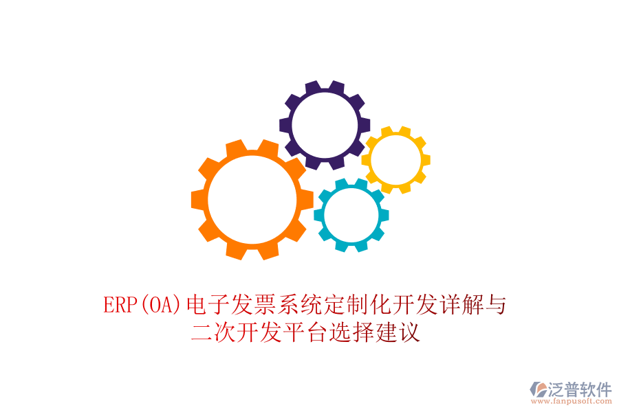 ERP(OA)電子發(fā)票系統(tǒng)定制化開發(fā)詳解與<a href=http://newsbd7.com/Implementation/kaifa/ target=_blank class=infotextkey>二次開發(fā)</a>平臺選擇建議