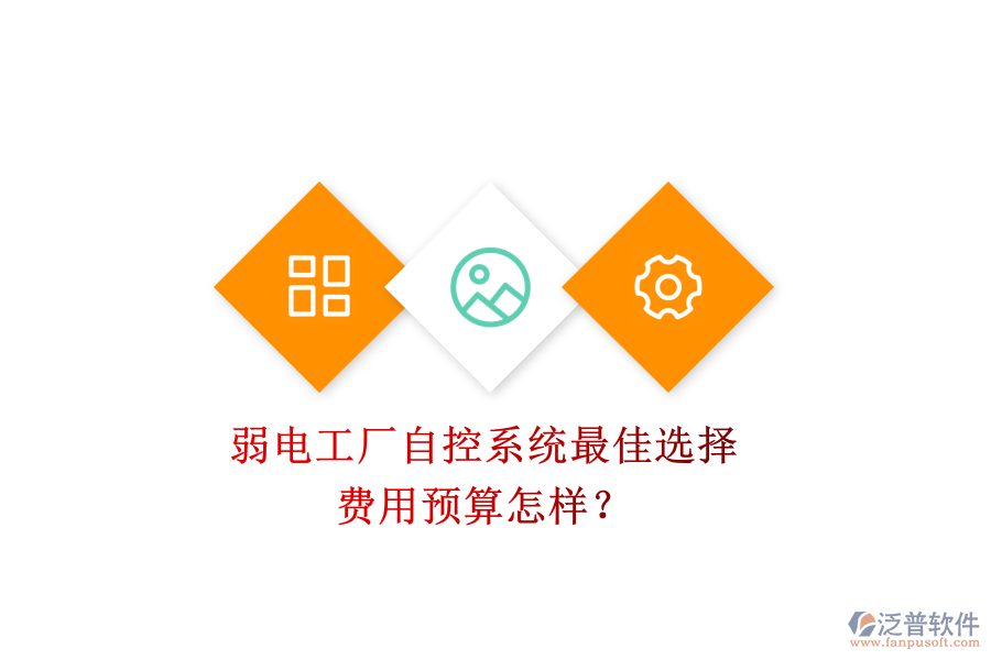 弱電工廠自控系統(tǒng)最佳選擇，費(fèi)用預(yù)算怎樣？