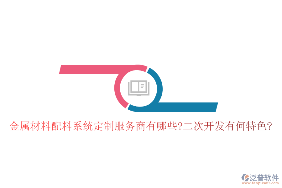 金屬材料配料系統(tǒng)定制服務(wù)商有哪些?<a href=http://newsbd7.com/Implementation/kaifa/ target=_blank class=infotextkey>二次開發(fā)</a>有何特色?