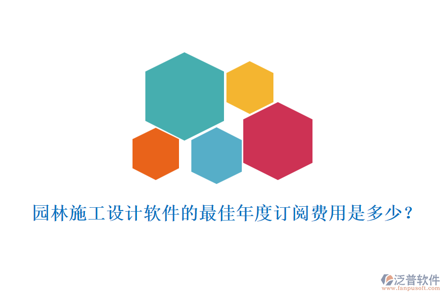 園林施工設(shè)計(jì)軟件的最佳年度訂閱費(fèi)用是多少？