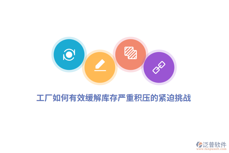 工廠如何有效緩解庫(kù)存嚴(yán)重積壓的緊迫挑戰(zhàn)？