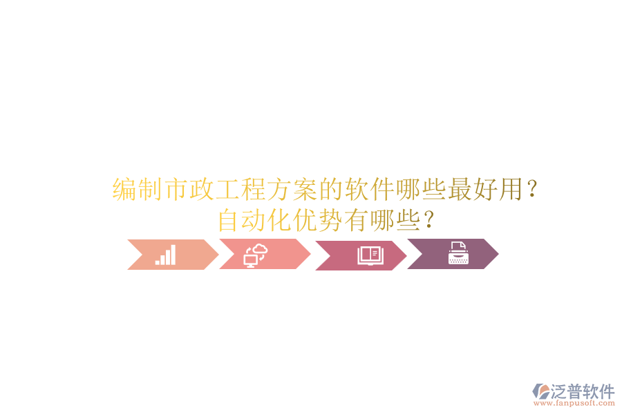編制市政工程方案的軟件哪些最好用？自動(dòng)化優(yōu)勢有哪些？