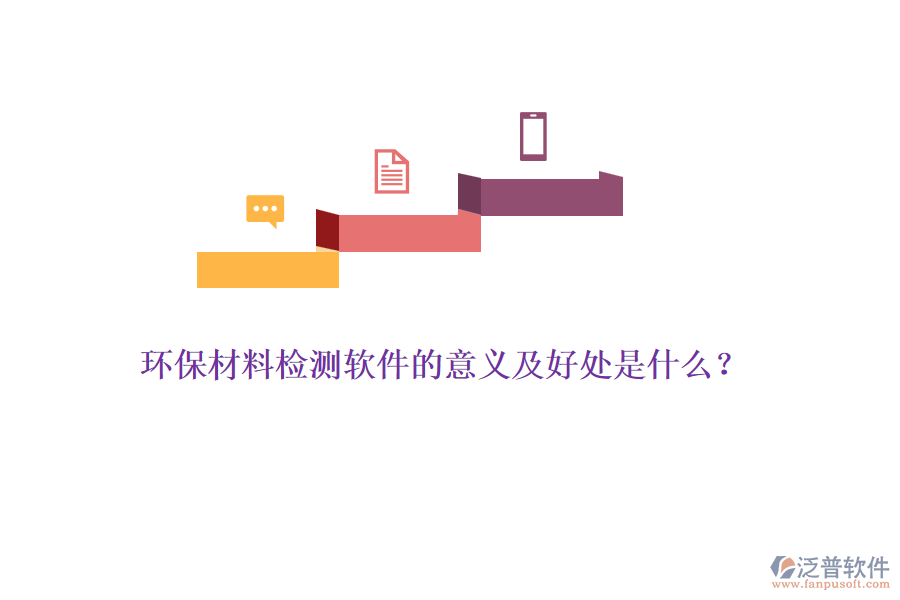 環(huán)保材料檢測軟件的意義及好處是什么？