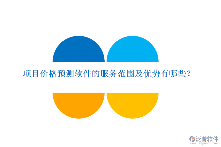 項目價格預測軟件的服務范圍及優(yōu)勢有哪些？