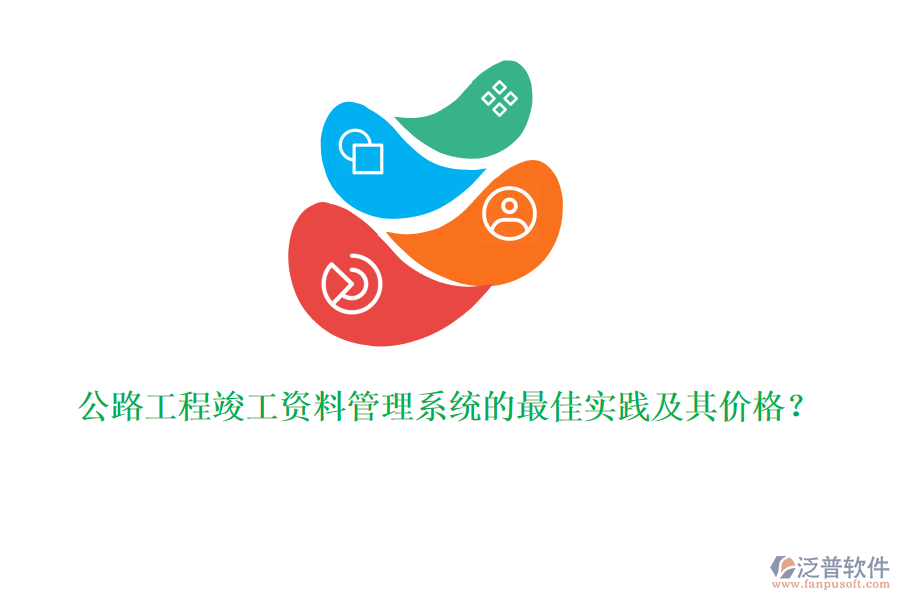 公路工程竣工資料管理系統(tǒng)的最佳實(shí)踐及其價(jià)格？