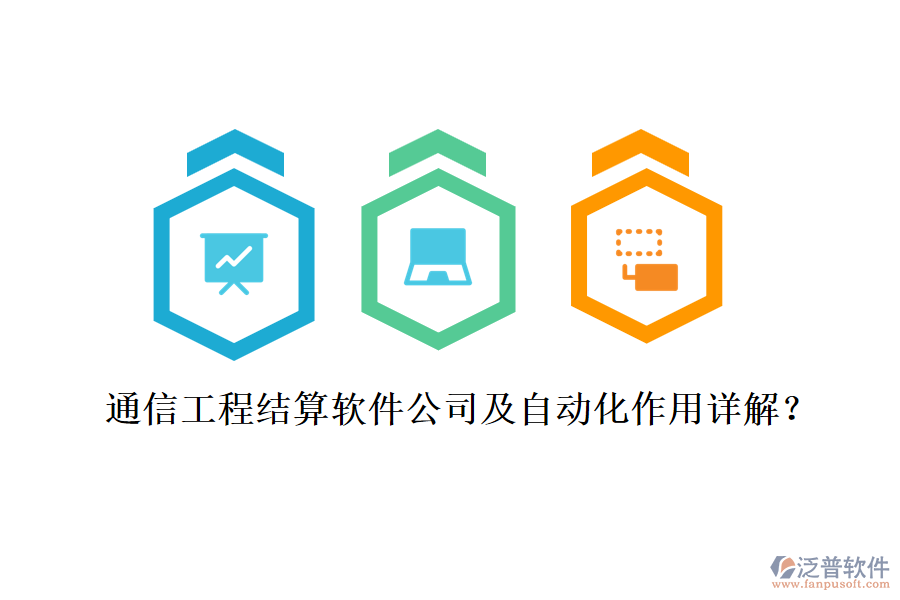 通信工程結(jié)算軟件公司及自動(dòng)化作用詳解？