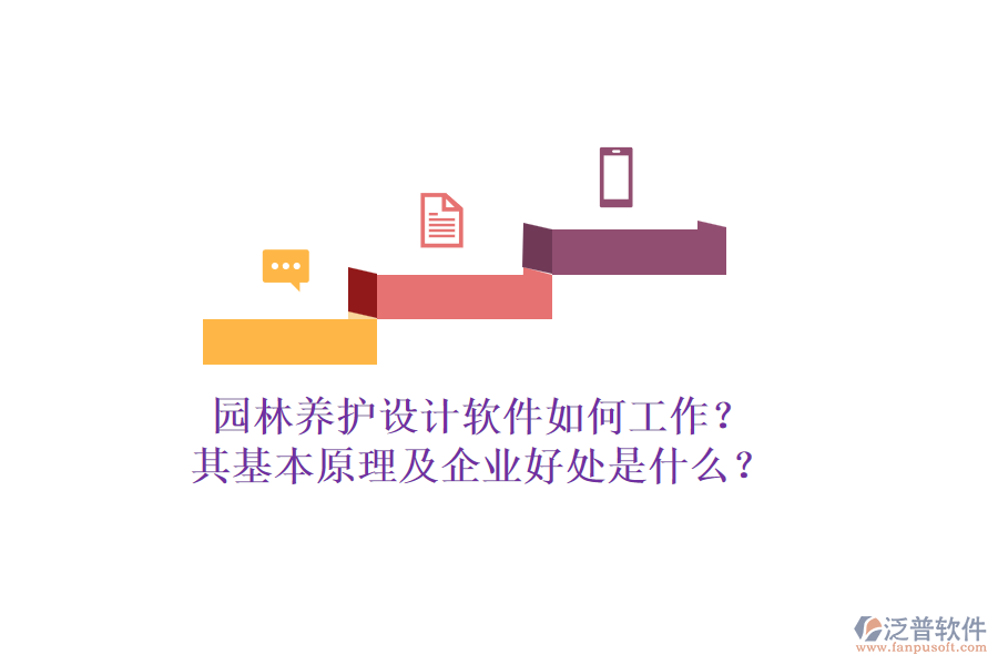 園林養(yǎng)護設計軟件如何工作？其基本原理及企業(yè)好處是什么？