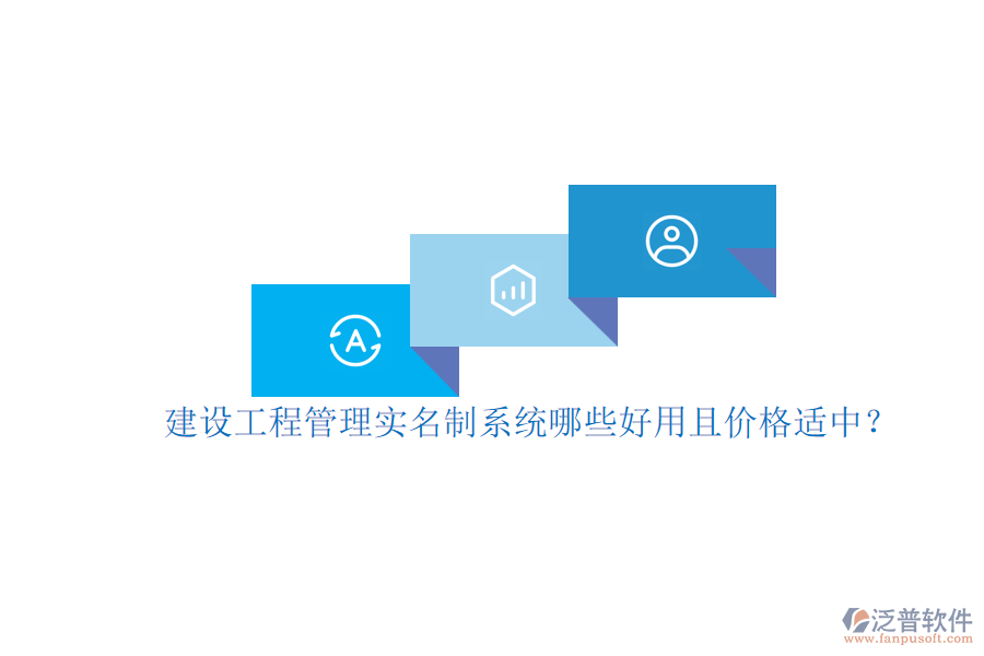 建設(shè)工程管理實名制系統(tǒng)，哪些好用且價格適中？